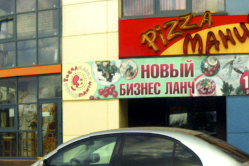 Кафе Пиццамания с ул. Академика Королева в Челябинске