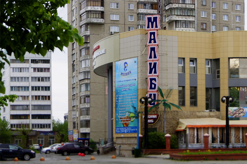 Ресторан Малибу вид с Комсомольского проспекта фото 1