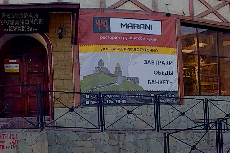Вход в ресторан грузинской кухниМарани на Молодогвардейцев 