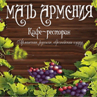 логотип кафе Мать Армения