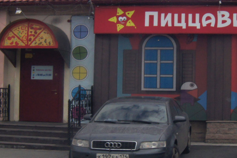 Пиццерия Пиццавиль в Саду Победы ЧТЗ Фото 5