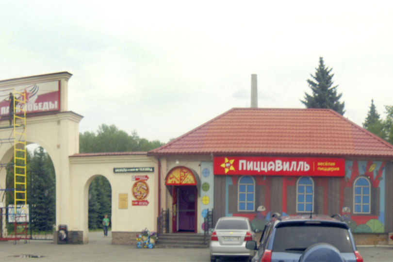 Пиццерия Виль в саду Победы ЧТЗ Фото 2