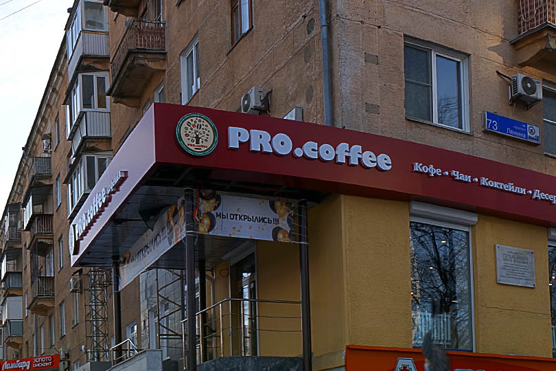 кофейня Про Кофе на Ленина