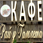 логотип кафе рай у гамлета
