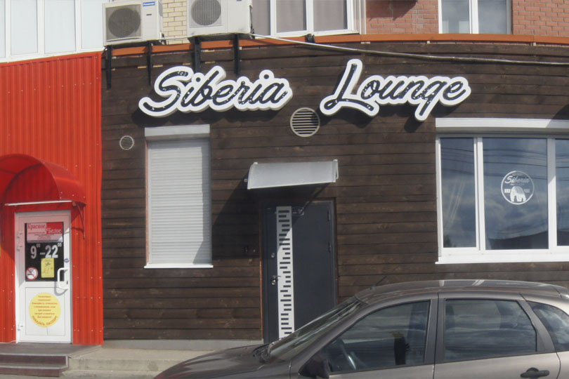 Сибириан лаундж бар