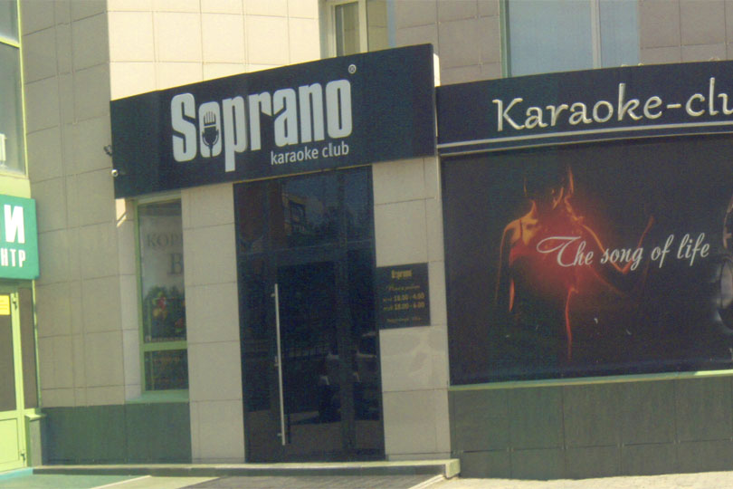 Вход в караоке клуб Сопрано. Фото 2