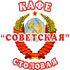 логотип кафе Советская столовая Челябинск