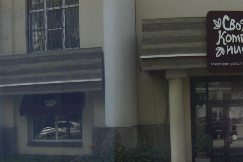 Ресторан Своя Компания на Советской Фото  2