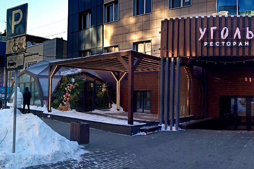 Вход в ресторан Уголь на Тернопольской 6, Челябинск