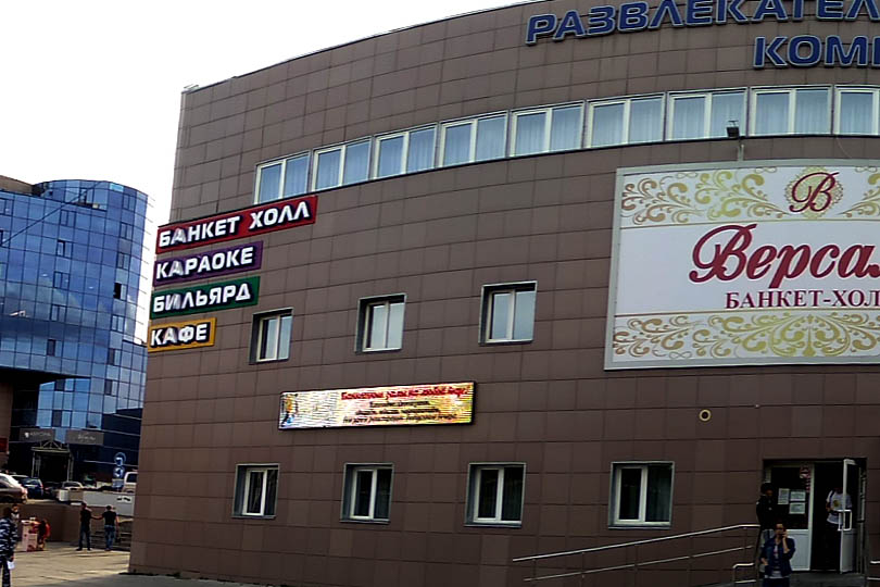 Большой банкетный зал Версаль в Ленинском
