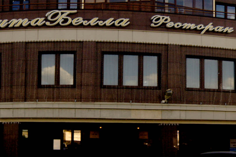 Фото 2 ресторана Вита Белла 