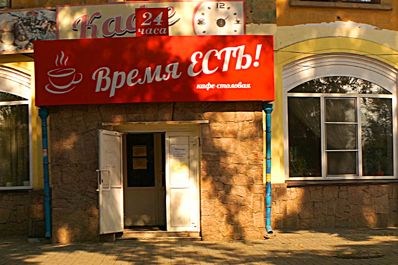 Вход в кафе Время есть. Работает 24 часа в сутки.