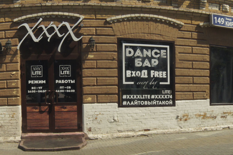 Здание бара XXXX на ул Кирова